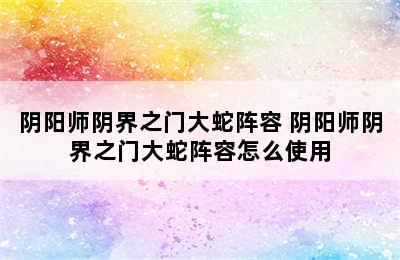 阴阳师阴界之门大蛇阵容 阴阳师阴界之门大蛇阵容怎么使用